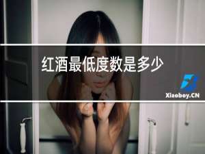 红酒最低度数是多少