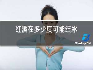 红酒在多少度可能结冰