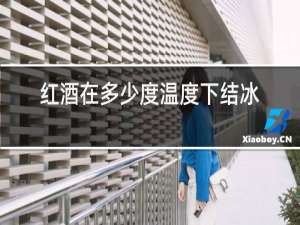 红酒在多少度温度下结冰