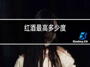 红酒最高多少度