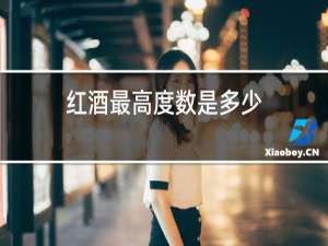 红酒最高度数是多少