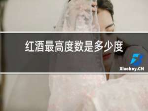 红酒最高度数是多少度