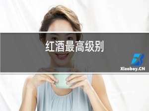 红酒最高级别