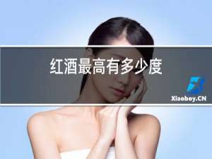 红酒最高有多少度