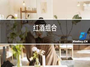红酒知乎