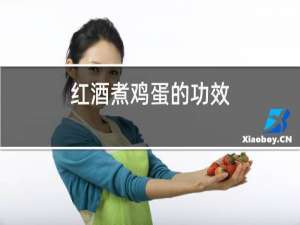 红酒煮鸡蛋的功效