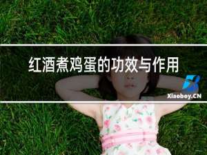 红酒糟鸡蛋的功效与作用