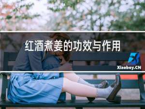 红酒煮姜的功效与作用