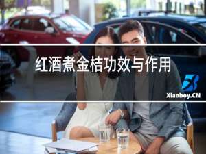 红酒煮金桔功效与作用