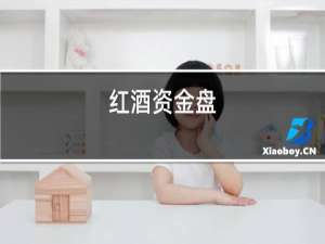 红酒资金盘
