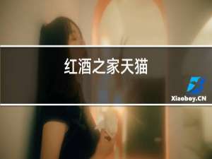 红酒之家天猫