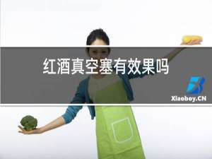 红酒真空塞有效果吗