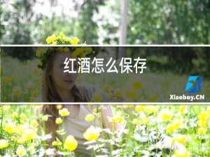 红酒怎么保存