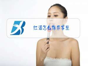 红酒怎么保存家里