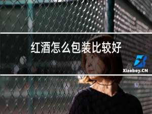红酒怎么包装比较好