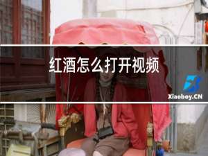 红酒怎么打开视频