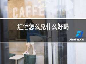红酒怎么兑什么好喝