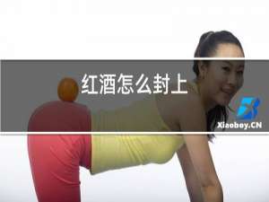 红酒怎么封上