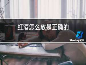 红酒怎么放是正确的