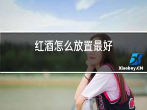 红酒怎么放置最好