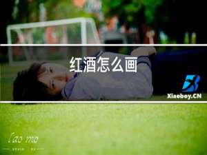 红酒怎么喝
