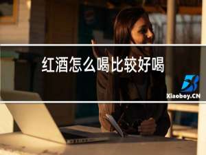红酒怎么喝比较好喝