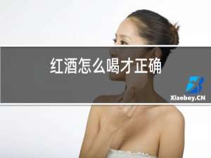 红酒怎么喝才正确