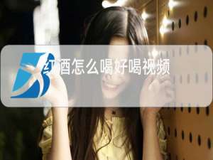 红酒怎么喝好喝视频