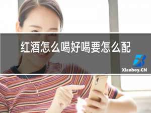 红酒怎么喝好喝要怎么配菜