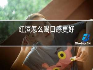 红酒怎么喝口感更好