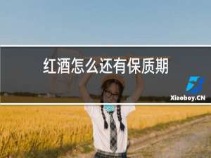 红酒怎么还有保质期