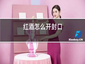 红酒怎么开封口