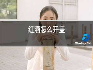 红酒怎么开盖