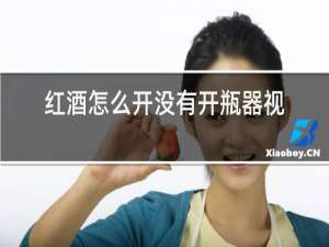 红酒怎么开没有开瓶器视频