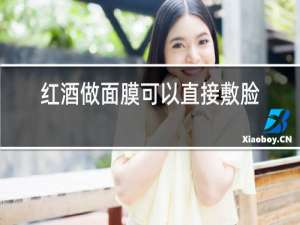 红酒做面膜可以直接敷脸吗