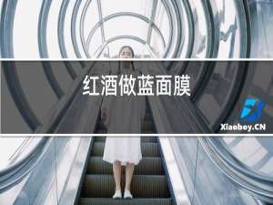 红酒做蓝面膜