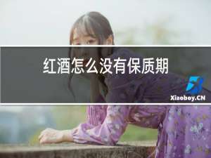 红酒怎么没有保质期