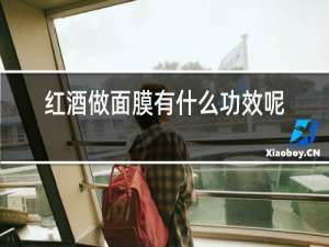红酒做面膜有什么功效呢