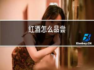 红酒怎么品尝