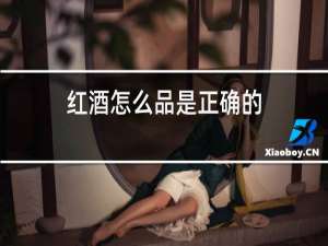 红酒怎么品是正确的