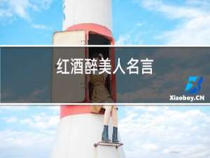 红酒醉美人名言