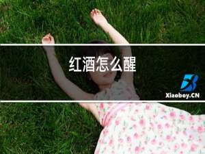 红酒怎么醒