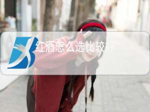 红酒怎么选比较好