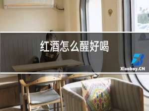 红酒怎么醒好喝