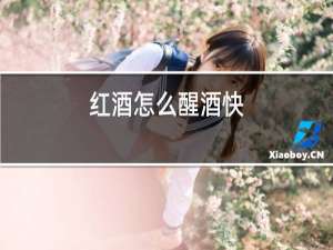 红酒怎么醒酒快