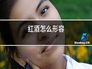 红酒怎么形容