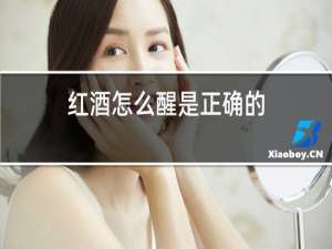 红酒怎么醒是正确的