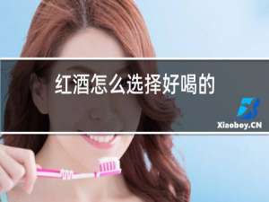 红酒怎么选择好喝的
