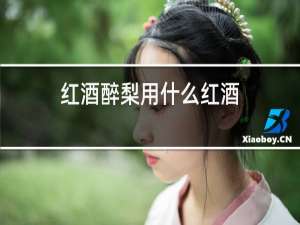 红酒煮梨用什么红酒