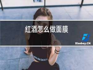 红酒怎么做面膜